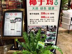 菜单-万兴启丰椰子文化园餐厅