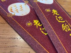 -老边饺子馆(中街店)