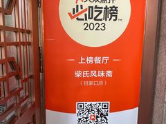 -柴氏风味斋(甘家口店)