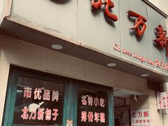 -北万新包子店(淮海店)