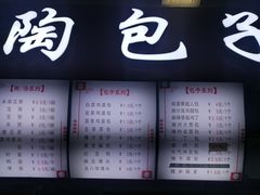 门面-老陶包子铺(南大西南村店)