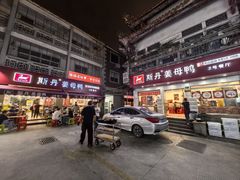 -斯丹姜母鸭·古法干香(涂门街总店)