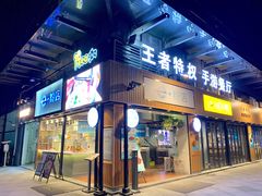 门面-e+粉店(康王北路店)