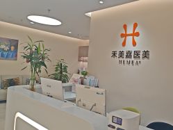 点击看大图 -禾美嘉医疗美容