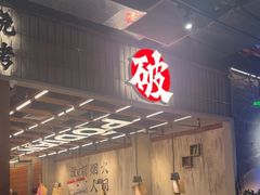 -破店肥哈·东北烧烤·夜宵(南山保利店)