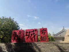 -韩城古城
