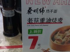 -蔡明纬热干面(长港路店)