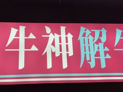 -三头牛·潮汕牛肉生蚝火锅 (夏湾店)
