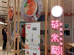 门面-轻蔬不用等·素食(江苏路店)