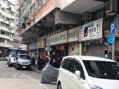 门面-添好运点心专门店(深水埗店)