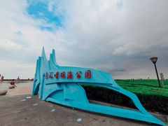 -南汇嘴观海公园