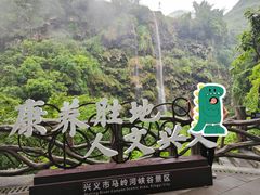 -马岭河峡谷风景区