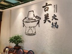 -古关火锅店(古北水镇景区店)