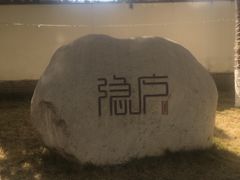 -隐庐·古法川菜(高新店)