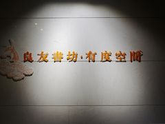 iphone_upload_pic-良友书坊(安徽路店)