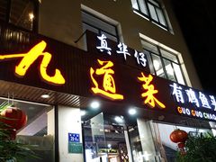 门面-九道菜有鸡鱼头(石鼓路店)