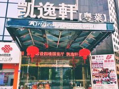 门面-凯逸轩·匠心粤菜(中城名仕汇店)