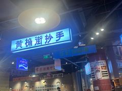 -楠火锅(仁恒梦中心店)