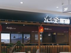 -九田家黑牛烤肉料理(新辰里亚运村店)