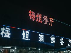 -梅姐海鲜餐厅(水头海鲜街店)