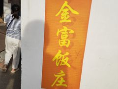 -芦茨金富饭庄·25年老字号·专做稻草鸡