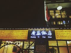 -广益饭店·云南菜·传统滇菜(翠湖北门书屋店)
