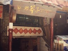 门面-邓莽子老火锅(鲁祖庙店)