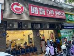 门面-圆宝台湾小吃(迎津街店)
