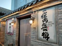 -三杯赤運·中式小酒馆(所城里店)