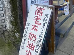 -高老太奶油小攀(新建南路店)