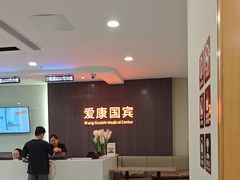 -爱康国宾体检中心(福田分院)