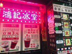 大堂-香港鸿记冰室