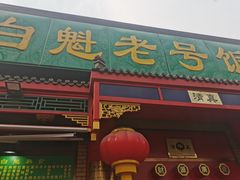 -白魁老号饭庄(安内店)