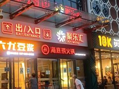 门面-18k黄金锅贴(聚乐汇店)