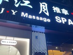 -澜悦汇推拿足道(蓝村路店)