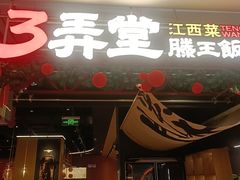 -3弄堂·滕王饭店·江西菜(铜锣湾店)