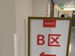 -爱康国宾体检中心(北京航天桥光耀东方分院)