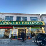 杨福记