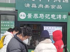 -景泰马记电烤串