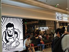 等位区-太二酸菜鱼(福州泰禾店)