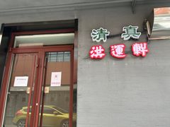 门面-洪运轩饭庄(北纬路店)