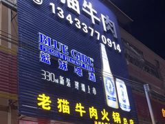 门面-老猫牛肉火锅(沙溪店)