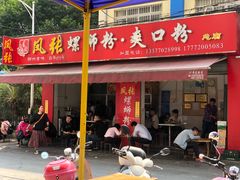 门面-凤张螺蛳粉·爽口粉(跃进路总店)