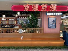 -芽笼芽笼新加坡餐厅(环球港店)