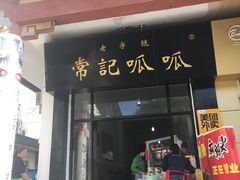 门面-常记呱呱(总店)