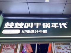 门面-蛙蛙叫·干锅年代(钻石广场店)