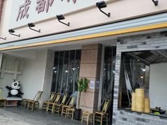 门面-成都味道(望江西路店)