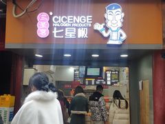 -七星椒卤菜(三圣宫店)
