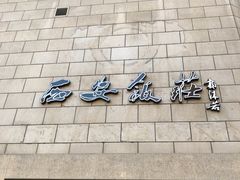 -西安饭庄·非遗陕菜(钟楼店)