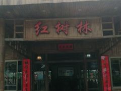 门面-崖口红树林海鲜餐厅